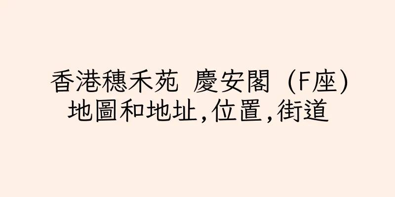 香港穗禾苑 慶安閣 (F座)地圖和地址,位置,街道