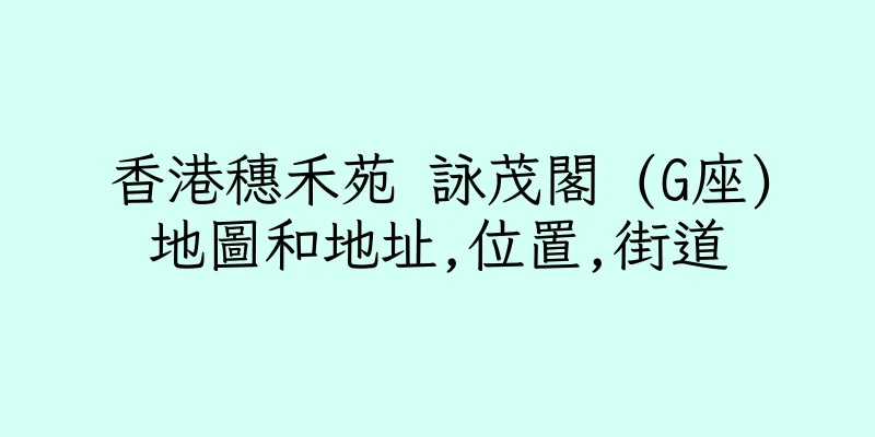 香港穗禾苑 詠茂閣 (G座)地圖和地址,位置,街道