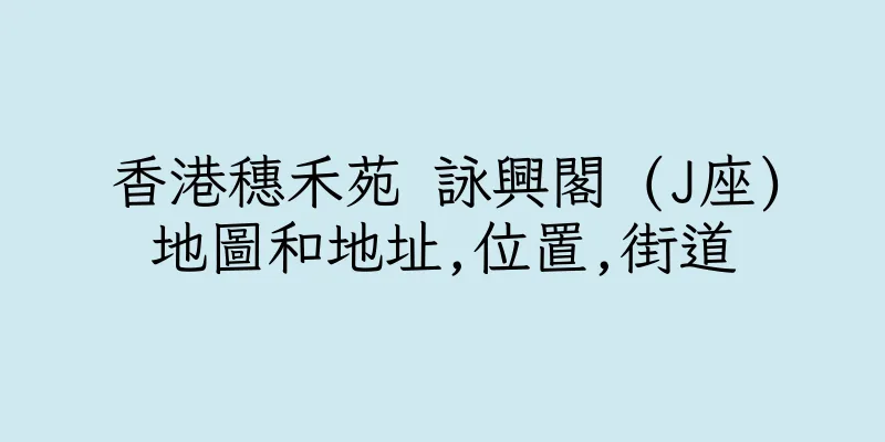 香港穗禾苑 詠興閣 (J座)地圖和地址,位置,街道