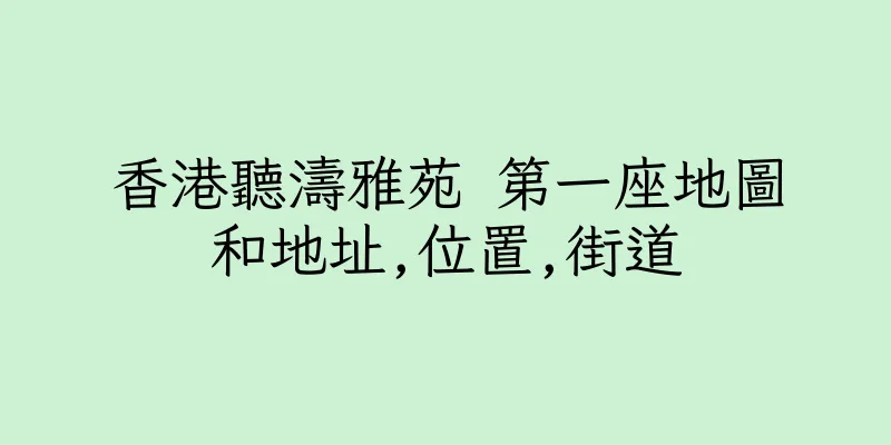 香港聽濤雅苑 第一座地圖和地址,位置,街道