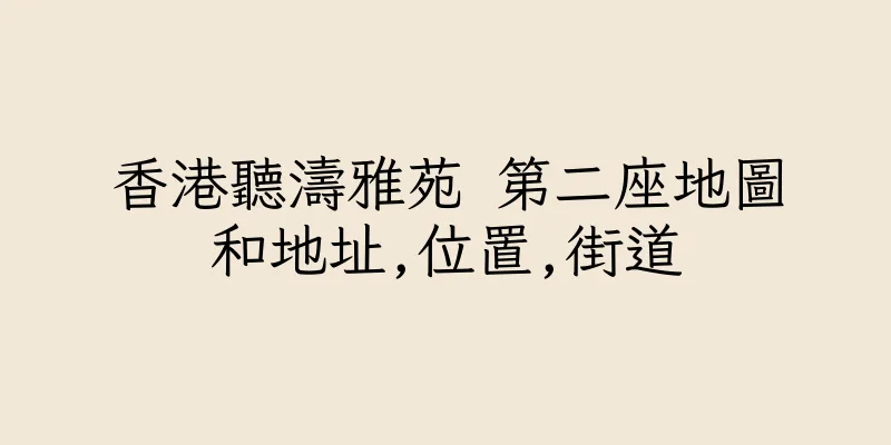 香港聽濤雅苑 第二座地圖和地址,位置,街道