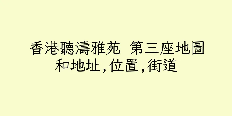 香港聽濤雅苑 第三座地圖和地址,位置,街道