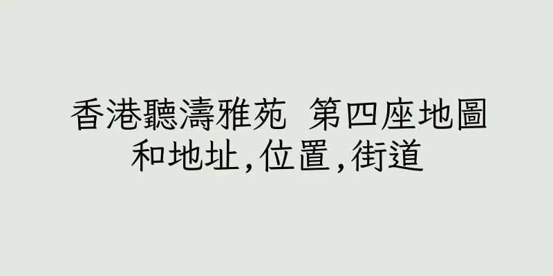 香港聽濤雅苑 第四座地圖和地址,位置,街道