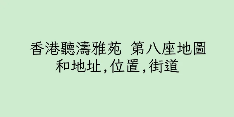 香港聽濤雅苑 第八座地圖和地址,位置,街道