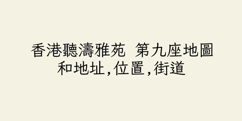 香港聽濤雅苑 第九座地圖和地址,位置,街道