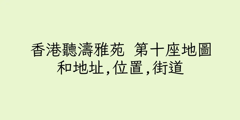 香港聽濤雅苑 第十座地圖和地址,位置,街道