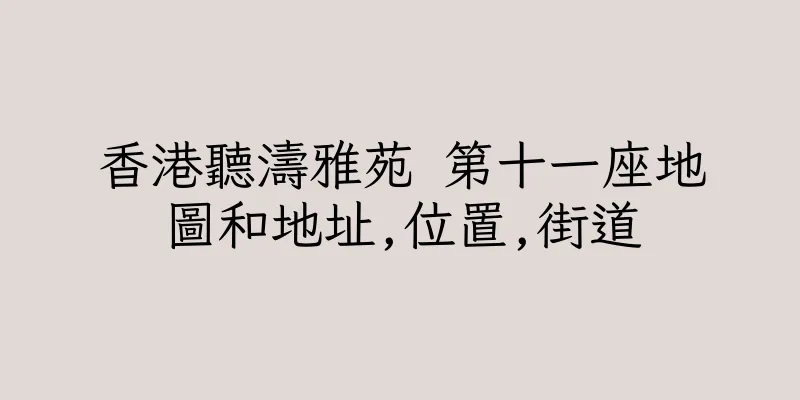 香港聽濤雅苑 第十一座地圖和地址,位置,街道