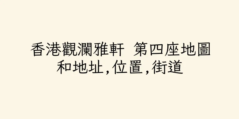 香港觀瀾雅軒 第四座地圖和地址,位置,街道