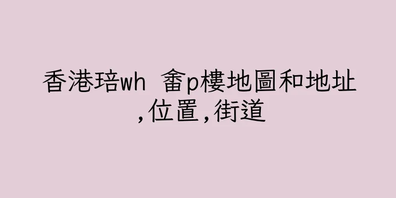 香港琣wh 畬p樓地圖和地址,位置,街道