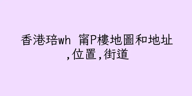 香港琣wh 甯P樓地圖和地址,位置,街道
