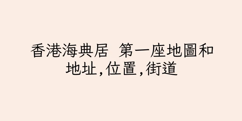 香港海典居 第一座地圖和地址,位置,街道