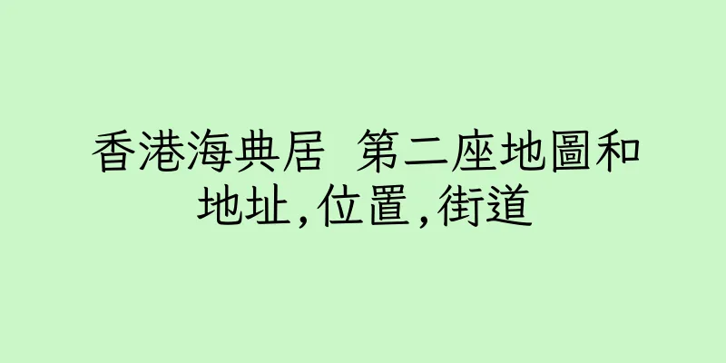 香港海典居 第二座地圖和地址,位置,街道