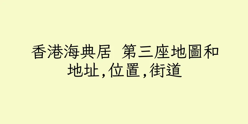 香港海典居 第三座地圖和地址,位置,街道
