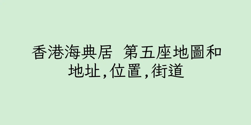 香港海典居 第五座地圖和地址,位置,街道