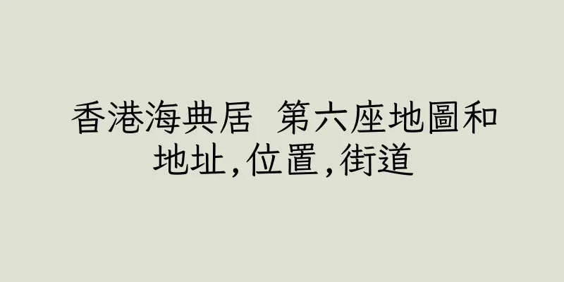 香港海典居 第六座地圖和地址,位置,街道
