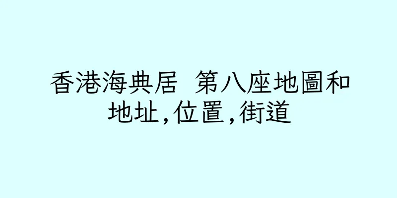 香港海典居 第八座地圖和地址,位置,街道