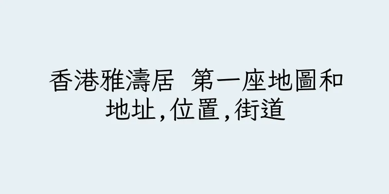 香港雅濤居 第一座地圖和地址,位置,街道