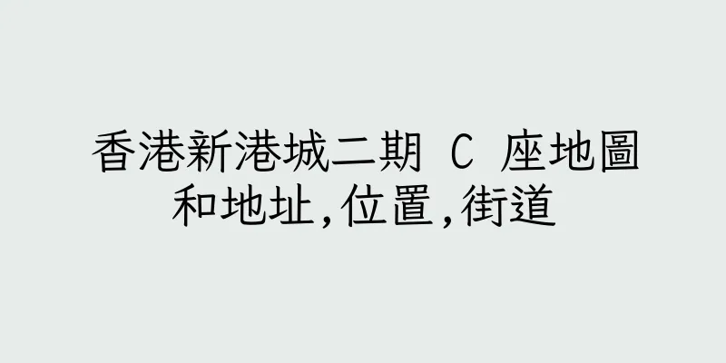 香港新港城二期 C 座地圖和地址,位置,街道