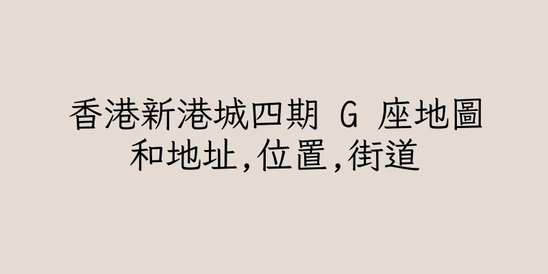 香港新港城四期 G 座地圖和地址,位置,街道
