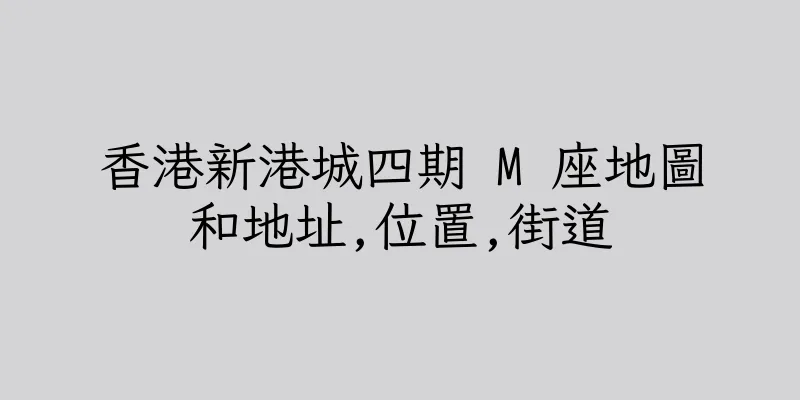 香港新港城四期 M 座地圖和地址,位置,街道