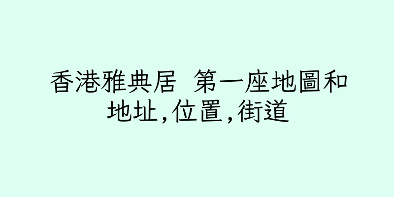 香港雅典居 第一座地圖和地址,位置,街道