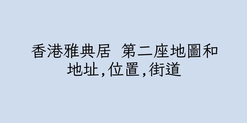 香港雅典居 第二座地圖和地址,位置,街道