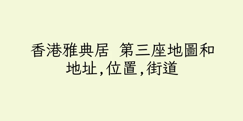 香港雅典居 第三座地圖和地址,位置,街道