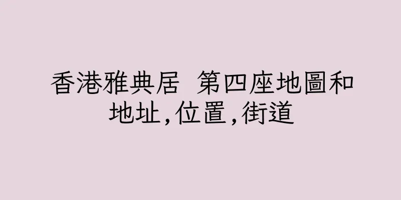 香港雅典居 第四座地圖和地址,位置,街道