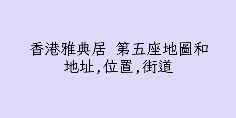 香港雅典居 第五座地圖和地址,位置,街道