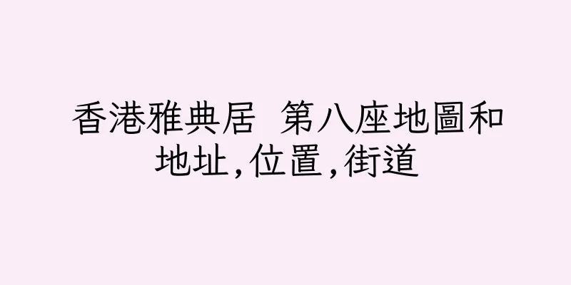 香港雅典居 第八座地圖和地址,位置,街道