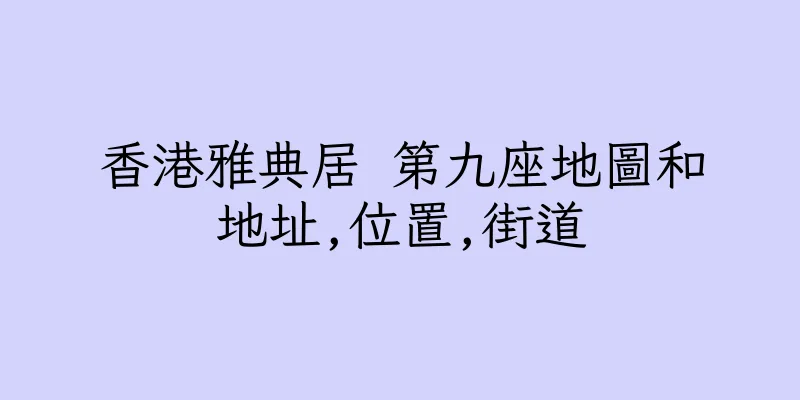 香港雅典居 第九座地圖和地址,位置,街道
