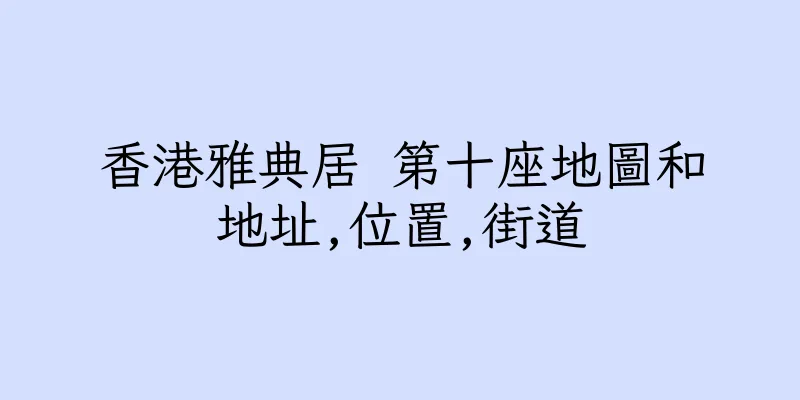香港雅典居 第十座地圖和地址,位置,街道