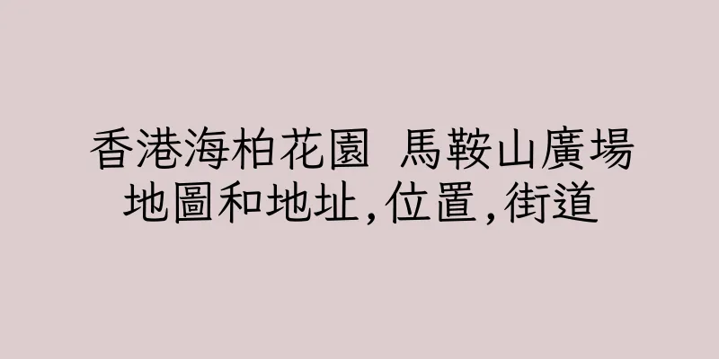 香港海柏花園 馬鞍山廣場地圖和地址,位置,街道