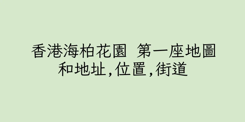 香港海柏花園 第一座地圖和地址,位置,街道