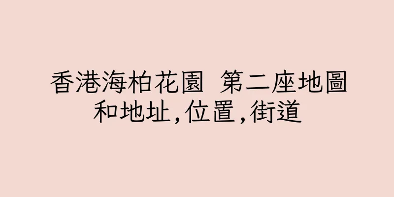 香港海柏花園 第二座地圖和地址,位置,街道