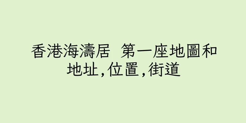 香港海濤居 第一座地圖和地址,位置,街道