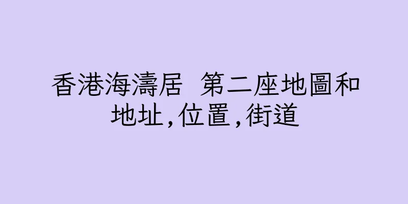 香港海濤居 第二座地圖和地址,位置,街道