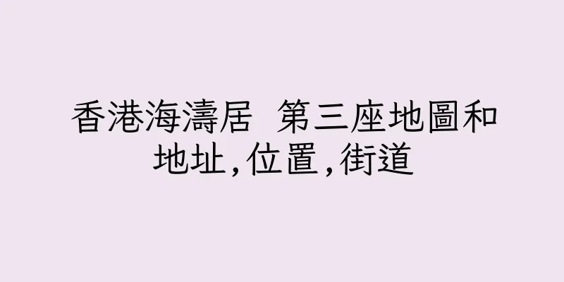 香港海濤居 第三座地圖和地址,位置,街道