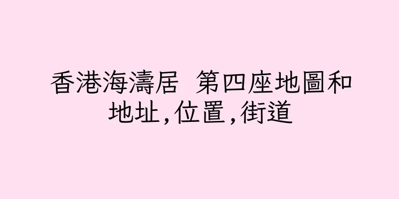 香港海濤居 第四座地圖和地址,位置,街道