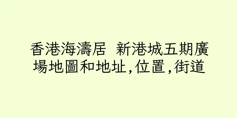 香港海濤居 新港城五期廣場地圖和地址,位置,街道