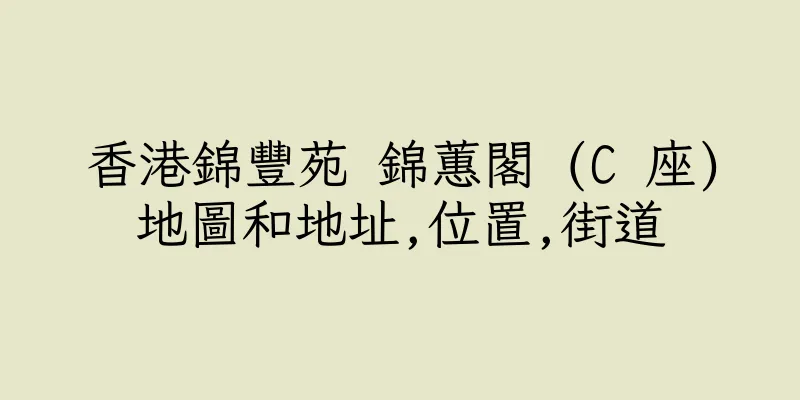 香港錦豐苑 錦蕙閣 (C 座)地圖和地址,位置,街道