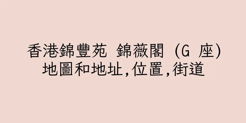 香港錦豐苑 錦薇閣 (G 座)地圖和地址,位置,街道