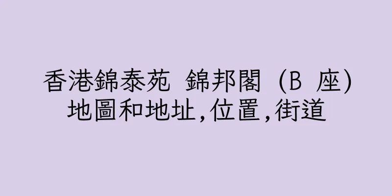 香港錦泰苑 錦邦閣 (B 座)地圖和地址,位置,街道