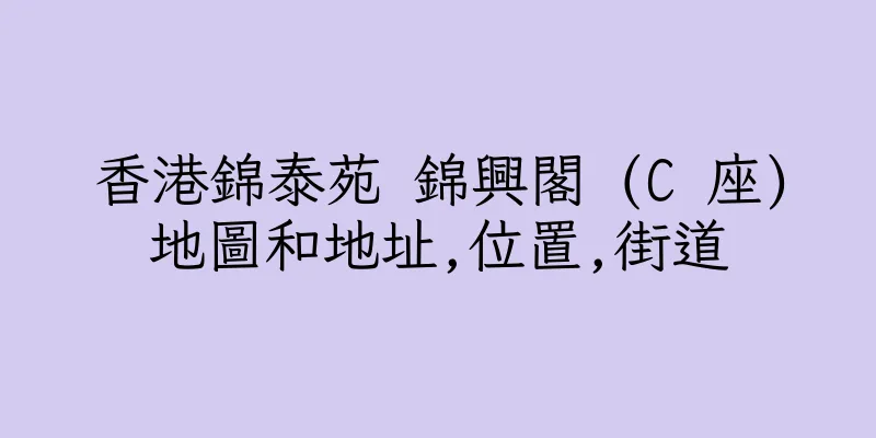 香港錦泰苑 錦興閣 (C 座)地圖和地址,位置,街道