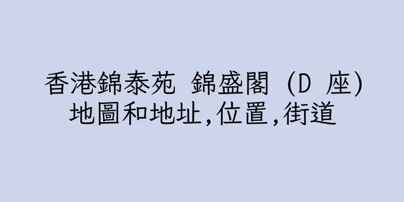 香港錦泰苑 錦盛閣 (D 座)地圖和地址,位置,街道