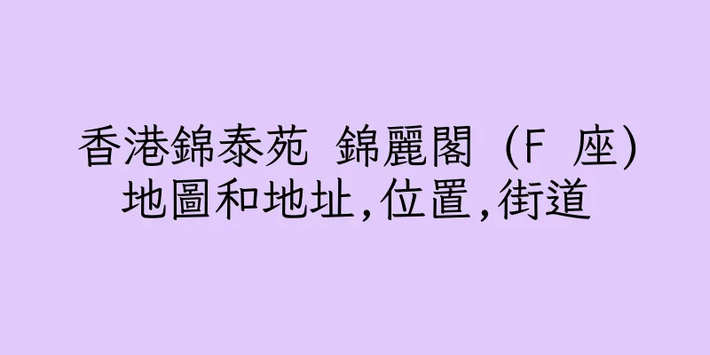 香港錦泰苑 錦麗閣 (F 座)地圖和地址,位置,街道
