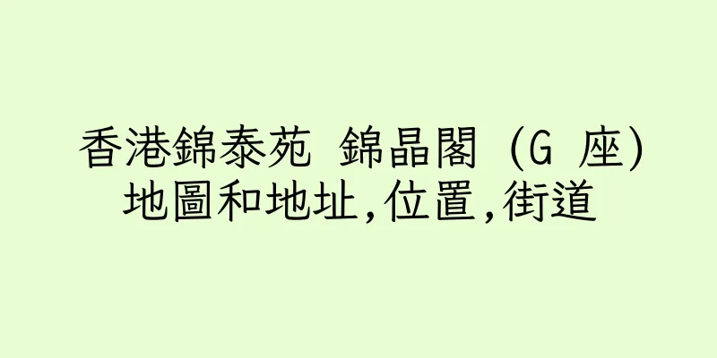 香港錦泰苑 錦晶閣 (G 座)地圖和地址,位置,街道