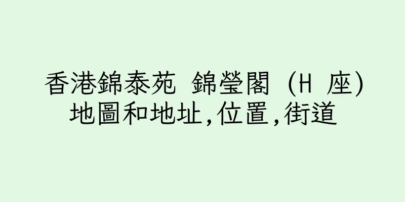 香港錦泰苑 錦瑩閣 (H 座)地圖和地址,位置,街道