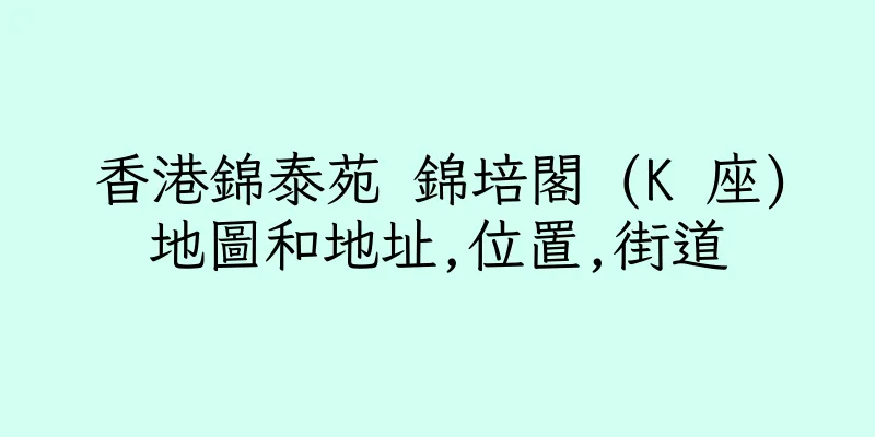香港錦泰苑 錦培閣 (K 座)地圖和地址,位置,街道