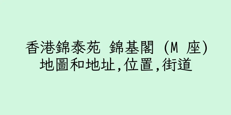 香港錦泰苑 錦基閣 (M 座)地圖和地址,位置,街道